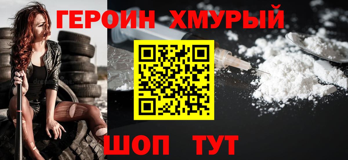 Юрга  ГЕРОИН хмурый  Вход с VPN 